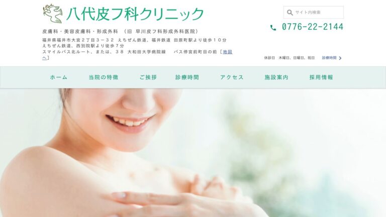 八代皮フ科クリニック