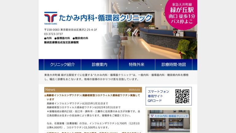 たかみ内科・循環器クリニック