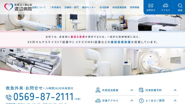 医療法人瑞心会 渡辺病院