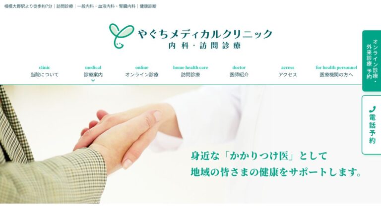 やぐちメディカルクリニック