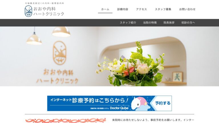 おおや内科ハートクリニック