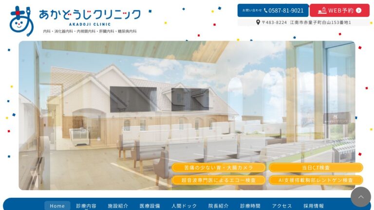 あかどうじクリニック