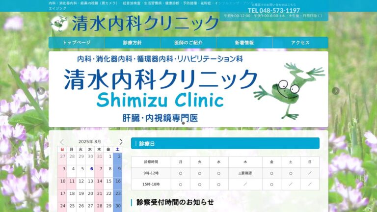 清水内科クリニック