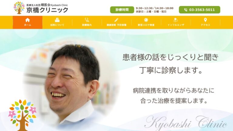 医療法人社団順医会 京橋クリニック