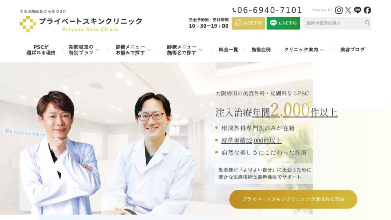 プライベートスキンクリニック