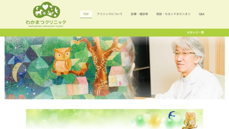 わかまつクリニック