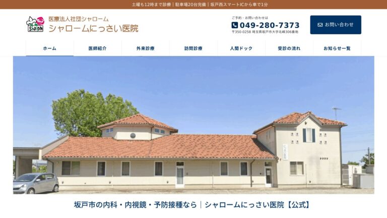 医療法人社団シャローム シャロームにっさい医院