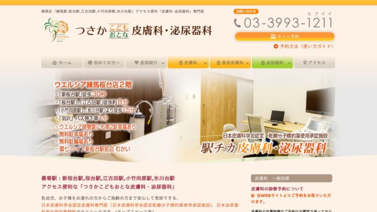つさかこどもおとな皮膚科・泌尿器科