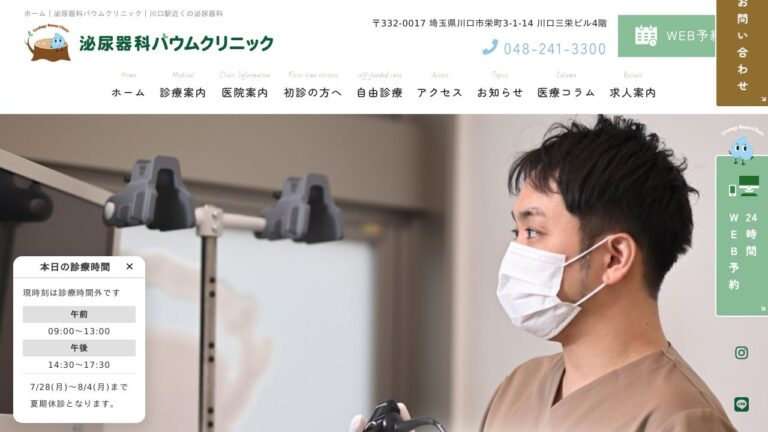 泌尿器科バウムクリニック