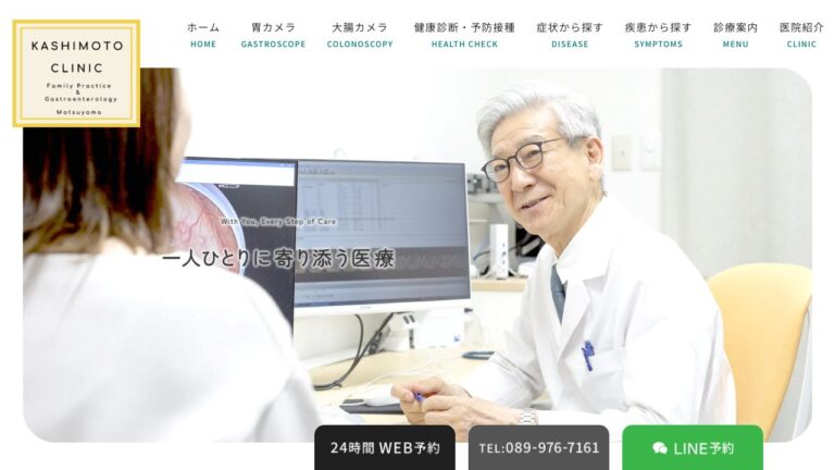 かしもと内科・胃と腸の内視鏡クリニック松山
