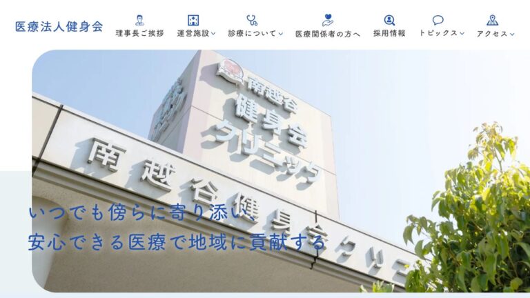 医療法人健身会 南越谷健身会クリニック
