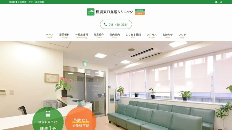 横浜東口鳥居クリニック