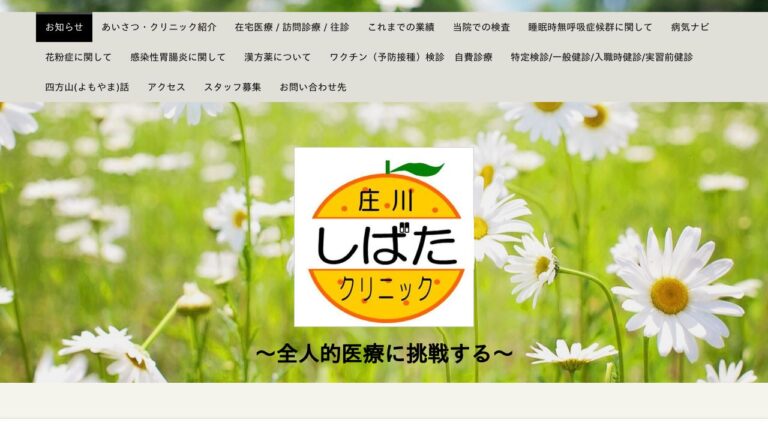 庄川しばたクリニック