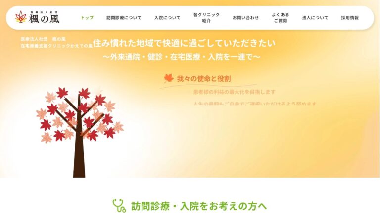 医療法人社団楓の風 在宅療養支援クリニックかえでの風