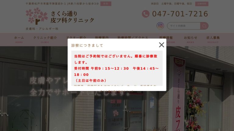 医療法人社団 新穂会 さくら通り皮フ科クリニック