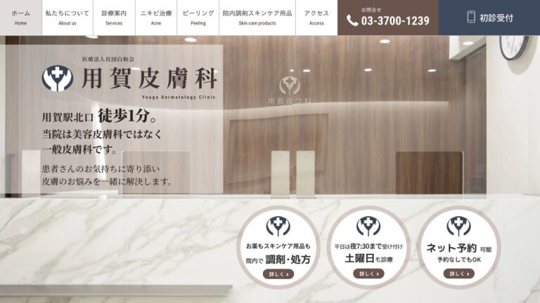 医療法人社団白和会 用賀皮膚科