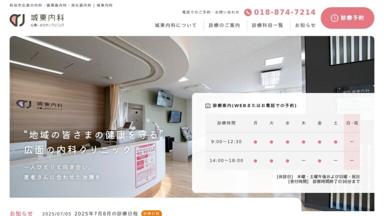 城東内科 心臓とおなかのクリニック