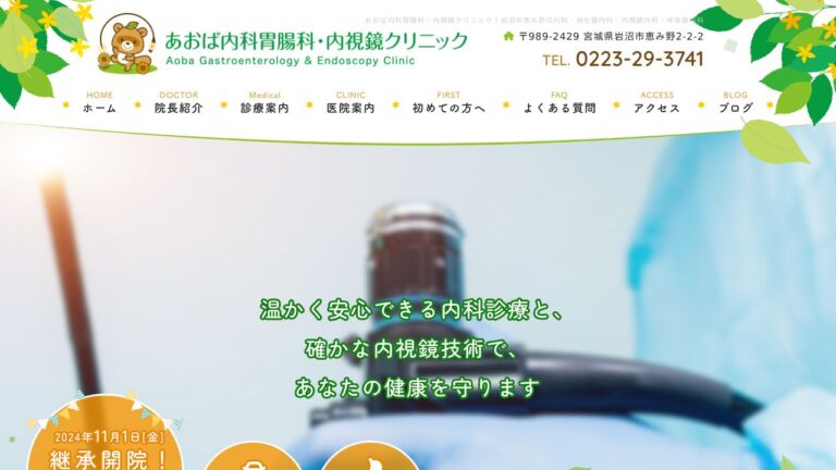 あおば内科胃腸科・内視鏡クリニック