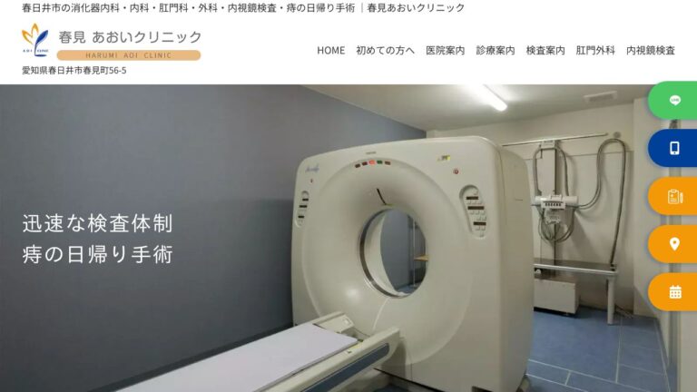 春見あおいクリニック