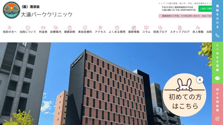 医療法人清涼会 大濠パーククリニック