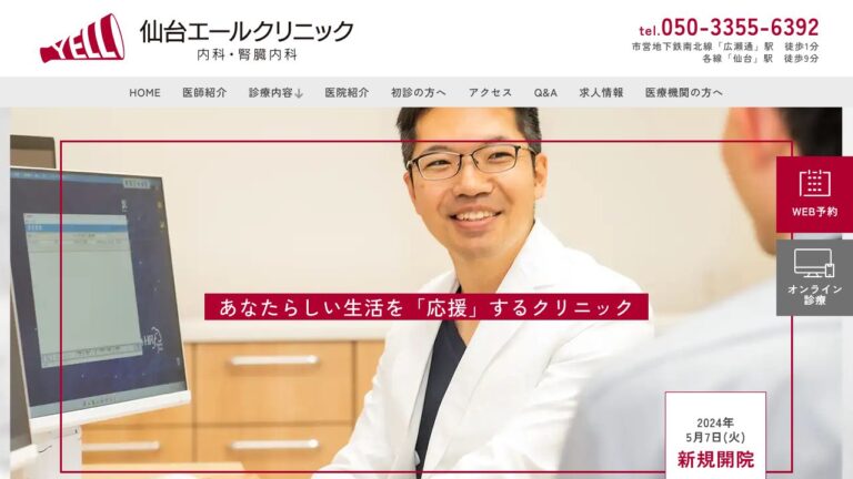 仙台エールクリニック内科・腎臓内科