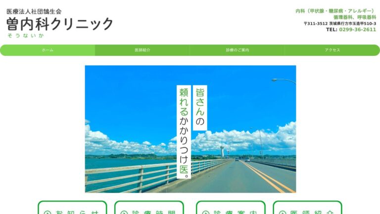 医療法人社団鵠生会 曽内科クリニック