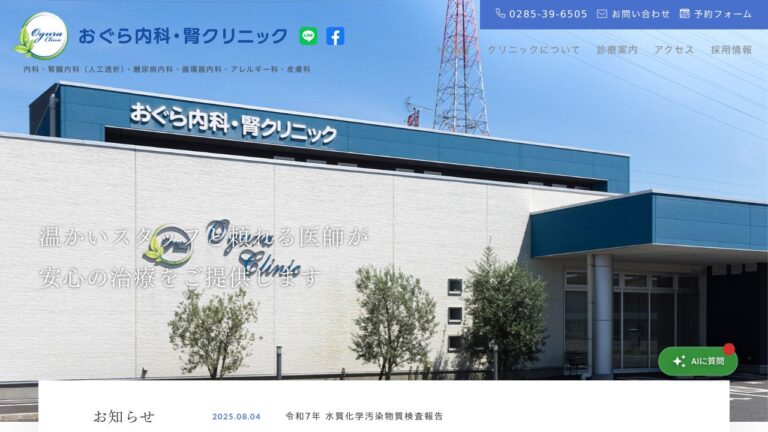 医療法人 絆 おぐら内科・腎クリニック