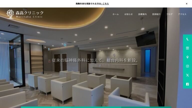 医療法人 森高クリニック