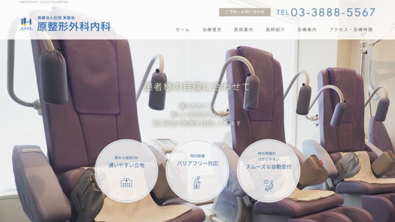 原整形外科内科