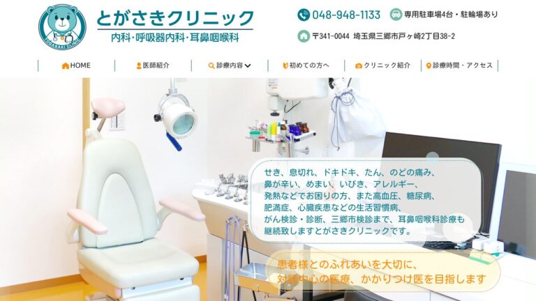 とがさきクリニック