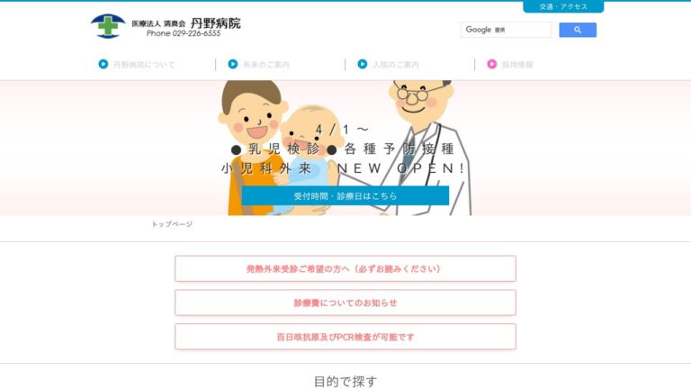 医療法人清真会 丹野病院