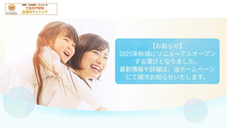 医療法人社団それいゆ 下高井戸駅前皮膚科クリニック