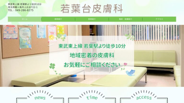 医療法人社団 若葉台皮膚科