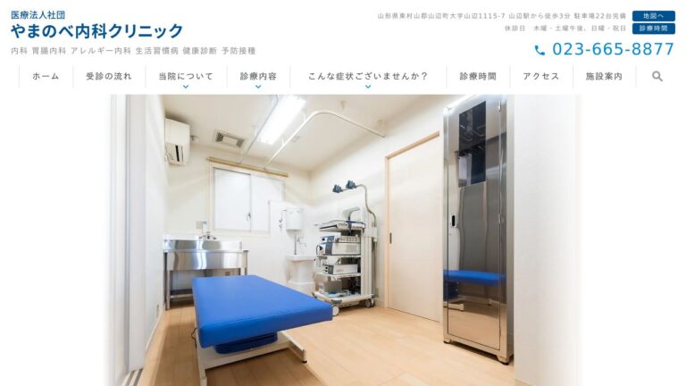 医療法人社団 やまのべ内科クリニック