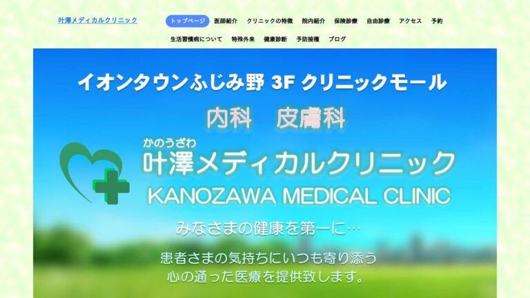 叶澤メディカルクリニック