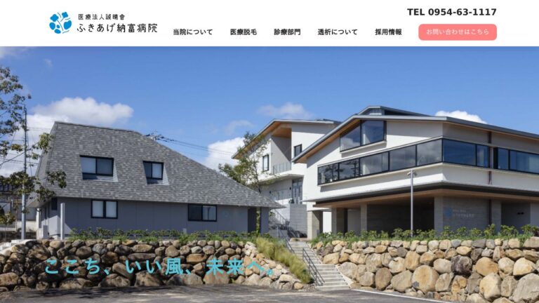 医療法人誠晴會 ふきあげ納富病院