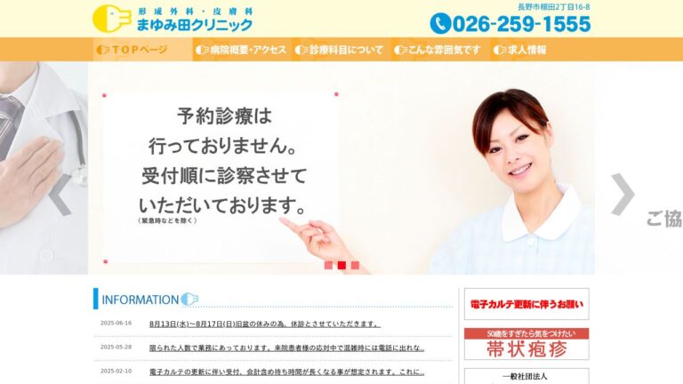 医療法人 形成外科・皮膚科まゆみ田クリニック