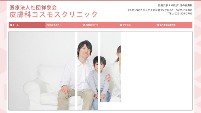 医療法人社団祥泉会 皮膚科コスモスクリニック