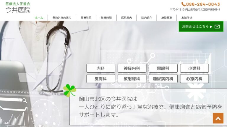 医療法人正善会 今井医院