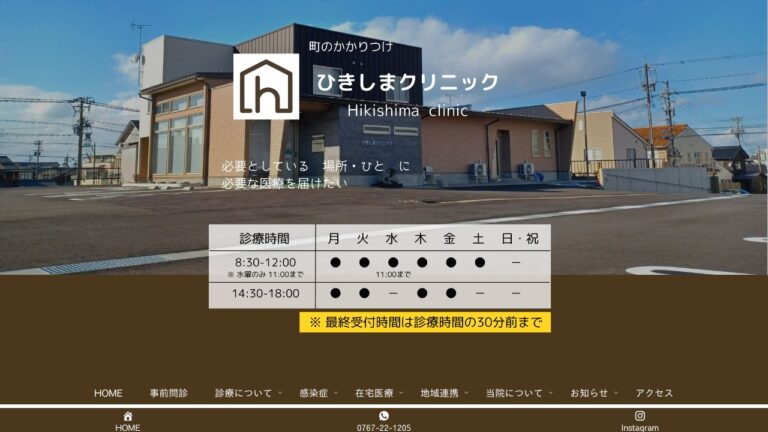 医療法人社団 ひきしまクリニック