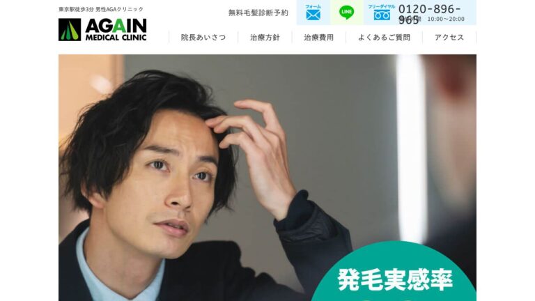 アゲインメディカルクリニック