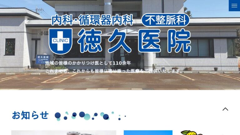 医療法人社団徳久会 徳久医院