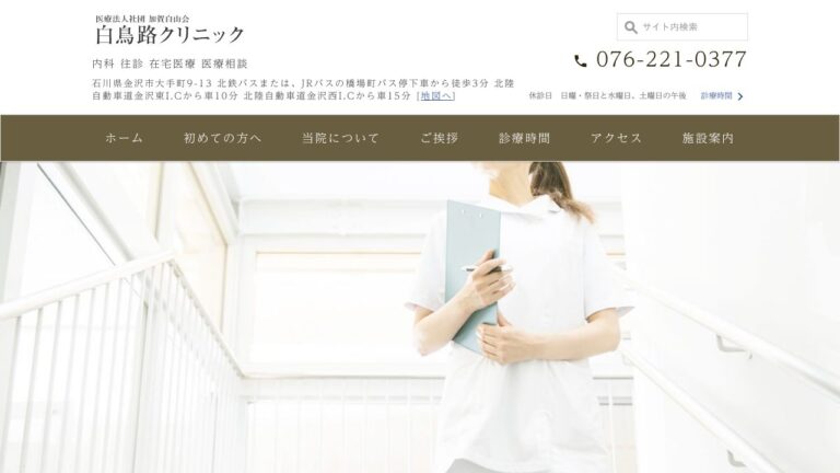 医療法人社団 加賀白山会 白鳥路クリニック