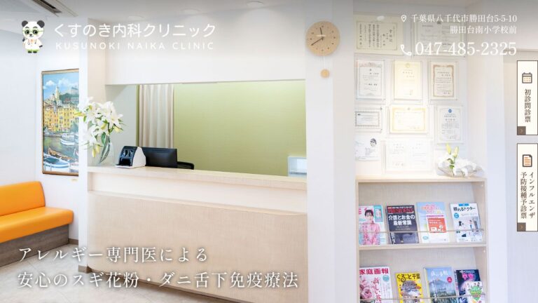 医療法人社団 くすのき内科クリニック