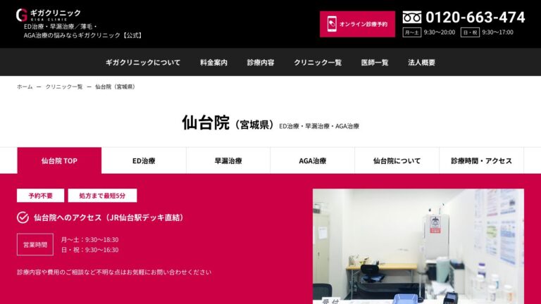 医療法人社団淳康会 ギガクリニック仙台院(ユナイテッドクリニック)