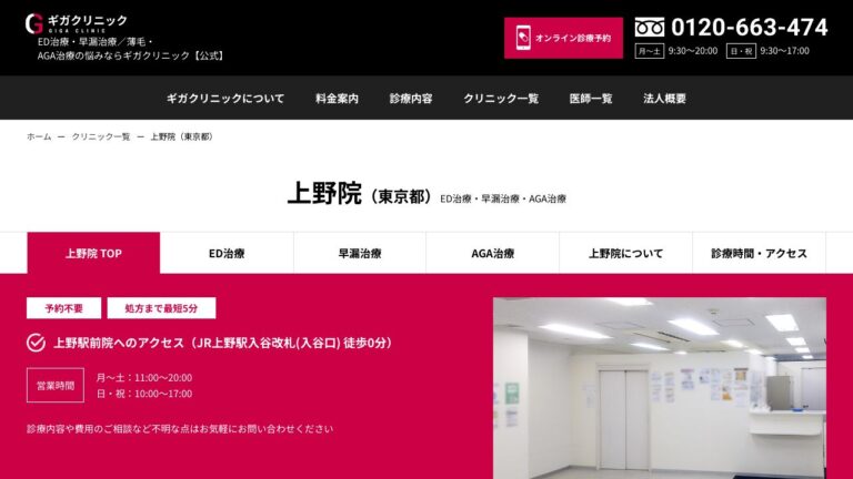 ギガクリニック上野院(ユナイテッドクリニック)