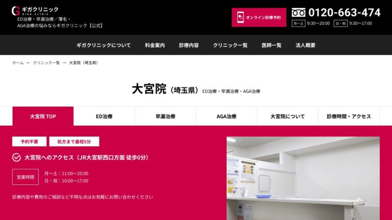 医療法人社団淳康会 ギガクリニック大宮院(ユナイテッドクリニック)