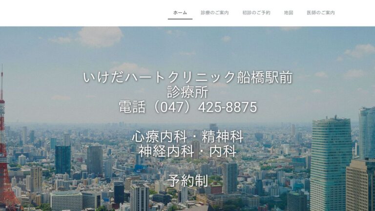 いけだハートクリニック船橋駅前診療所