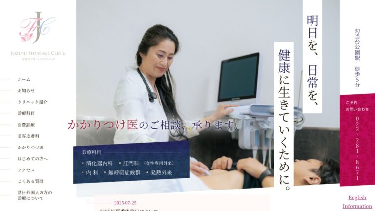 定禅寺フローレンスクリニック