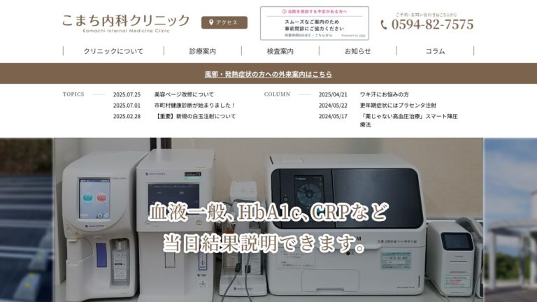 社会福祉法人悠和会 こまち内科クリニック